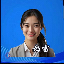 赵雷