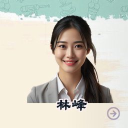 林峰